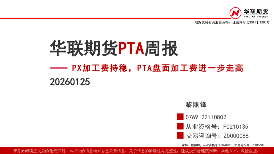 PTA周报：PX加工费持稳，PTA盘面加工费进一步走高