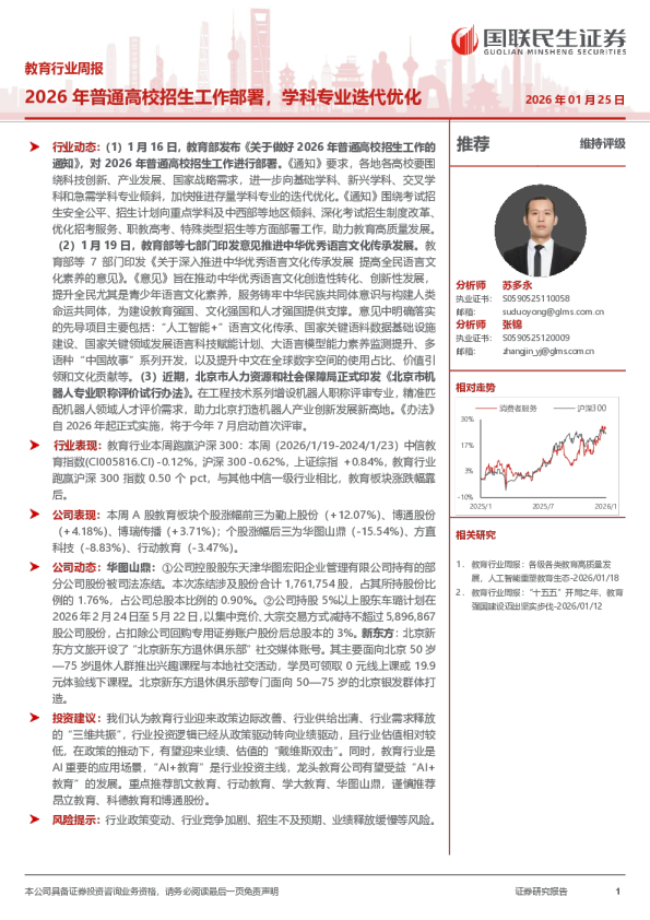 教育行业周报：2026年普通高校招生工作部署，学科专业迭代优化