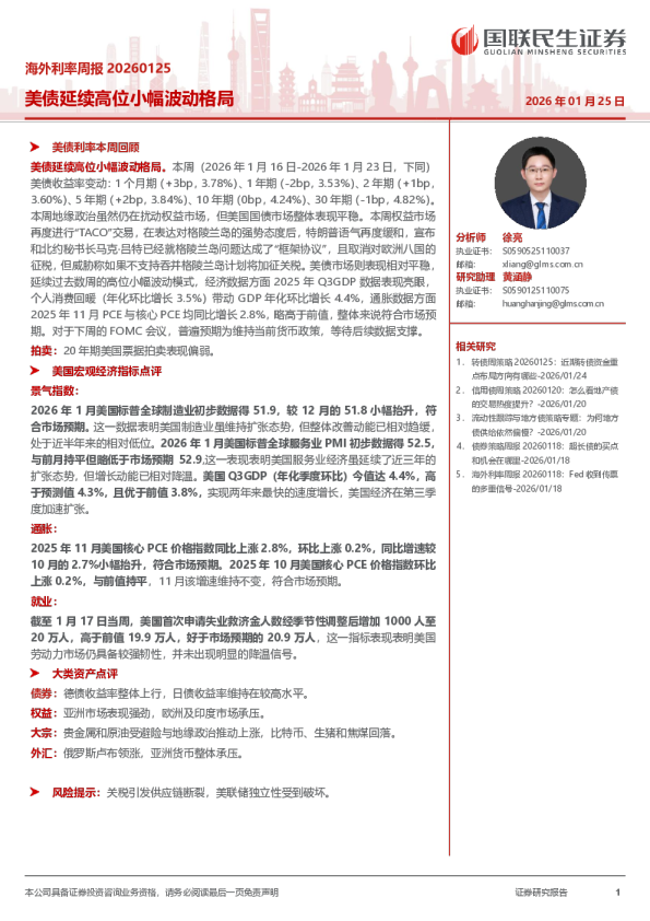 海外利率周报20260125：美债延续高位小幅波动格局