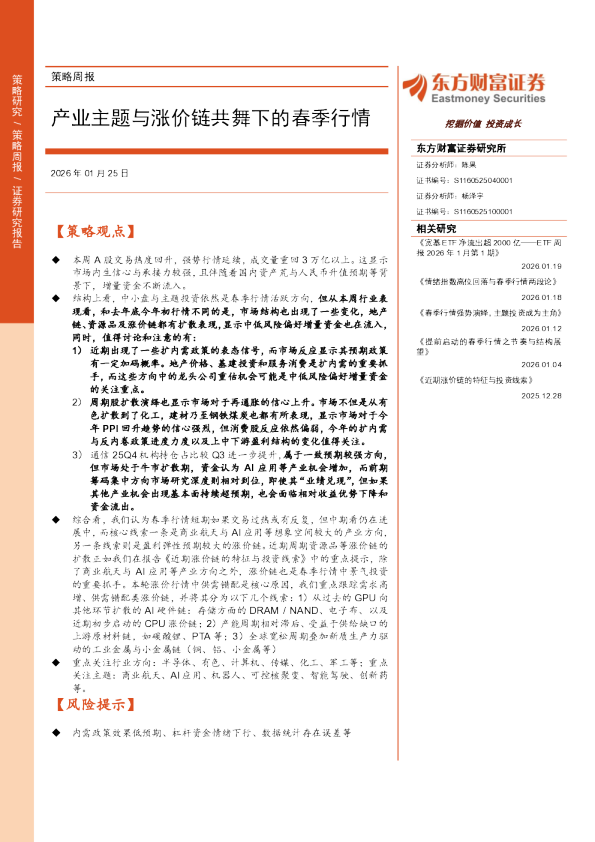 策略周报：产业主题与涨价链共舞下的春季行情