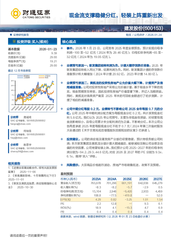 现金流支撑稳健分红，轻装上阵重新出发