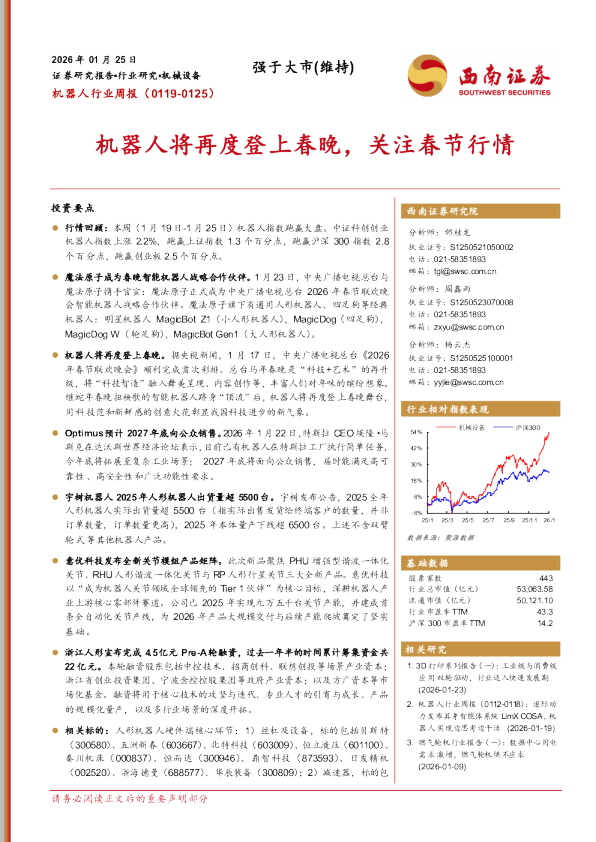 机器人行业周报（0119-0125）：机器人将再度登上春晚，关注春节行情