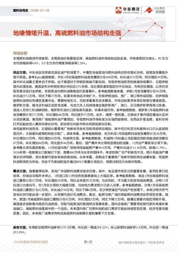 燃料油周报：地缘情绪升温，高硫燃料油市场结构走强