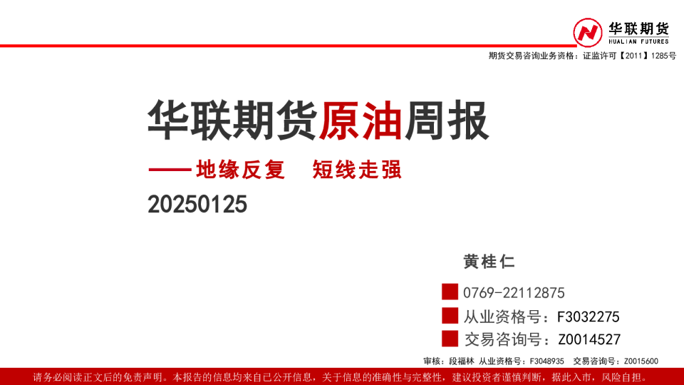 原油周报：地缘反复 短线走强