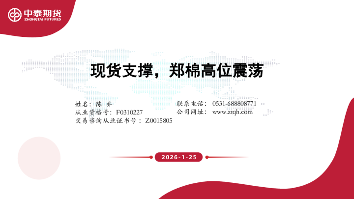 现货支撑，郑棉高位震荡