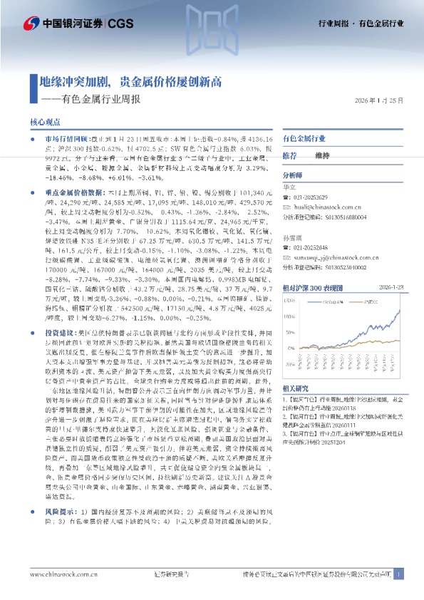 有色金属行业周报：地缘冲突加剧，贵金属价格屡创新高
