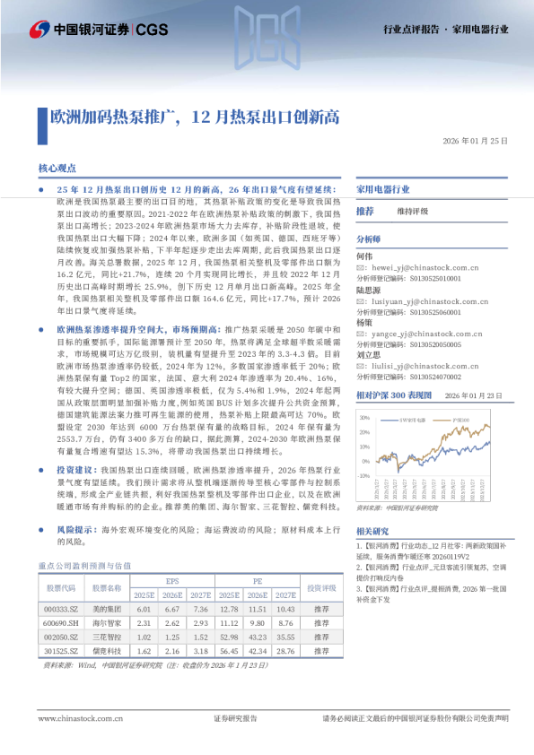家用电器行业：欧洲加码热泵推广，12月热泵出口创新高