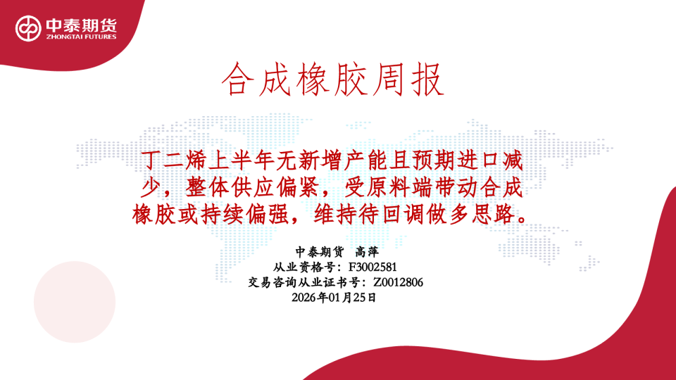 合成橡胶周报：丁二烯上半年无新增产能且预期进口减少，整体供应偏紧，受原料端带动合成橡胶或持续偏强，维持待回调做多思路。