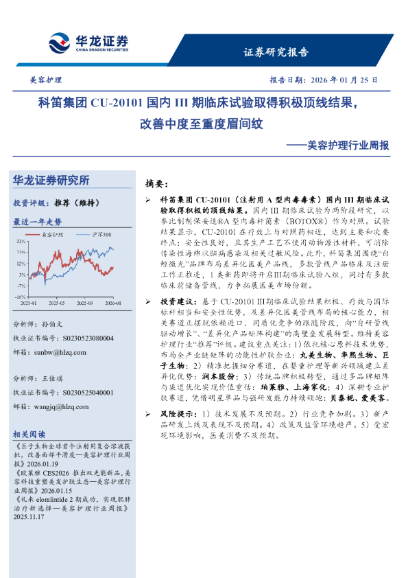 美容护理行业周报：科笛集团CU-20101国内III期临床试验取得积极顶线结果，改善中度至重度眉间纹
