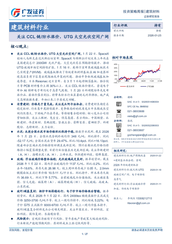 建筑材料行业：关注CCL链／防水涨价，UTG太空光伏空间广阔