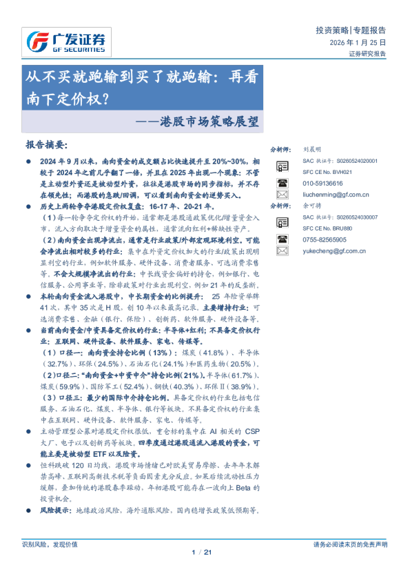 港股市场策略展望：从不买就跑输到买了就跑输，再看南下定价权？