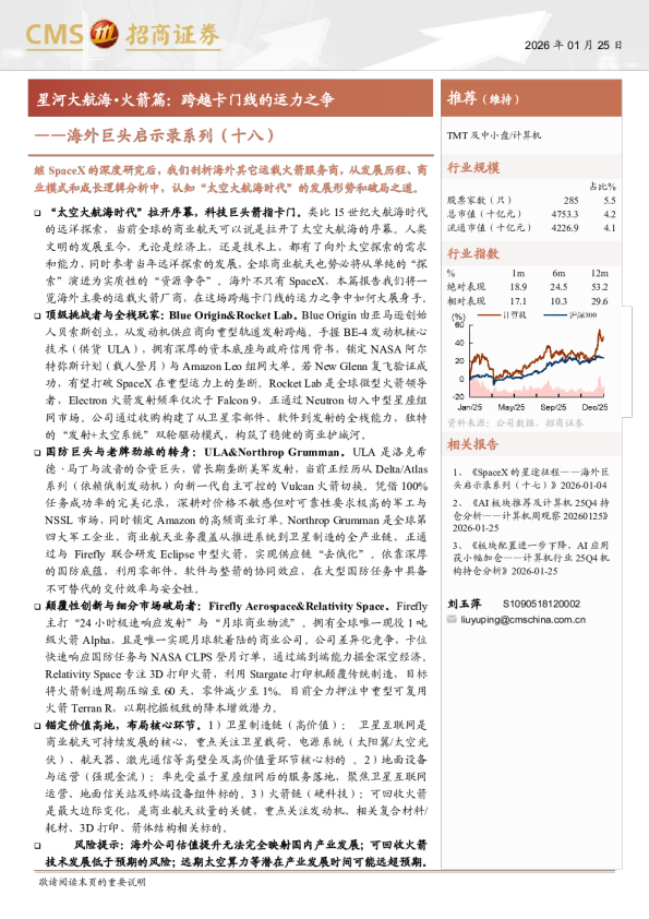 计算机行业海外巨头启示录系列(十八)：星河大航海·火箭篇，跨越卡门线的运力之争