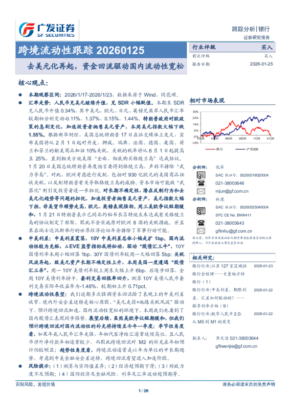 银行业跨境流动性跟踪：去美元化再起，资金回流驱动国内流动性宽松