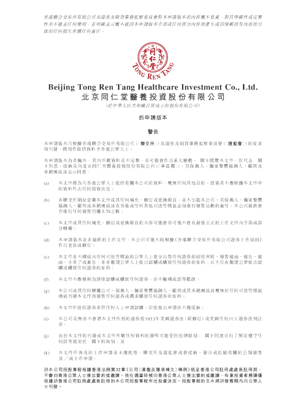 北京同仁堂医养投资股份有限公司招股说明书