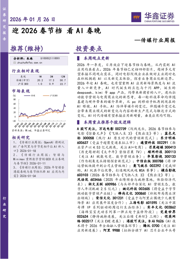 传媒行业周报：迎2026春节档，看AI春晚