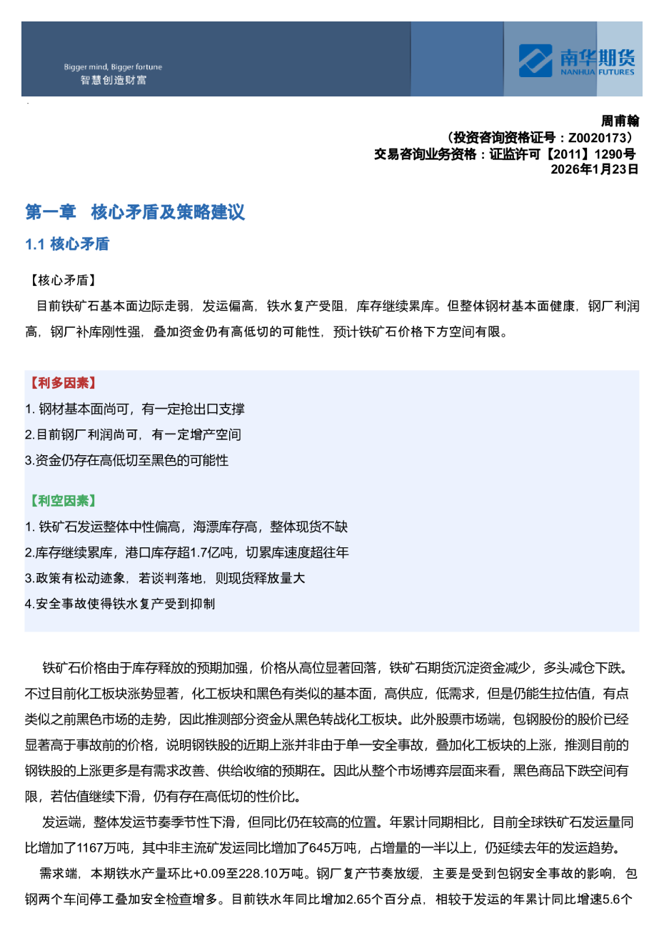 南华期货铁矿石周报：下行空间有限20260126