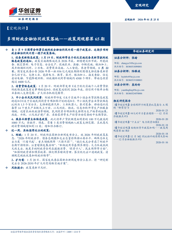 政策周观察第65期：多项财政金融协同政策落地