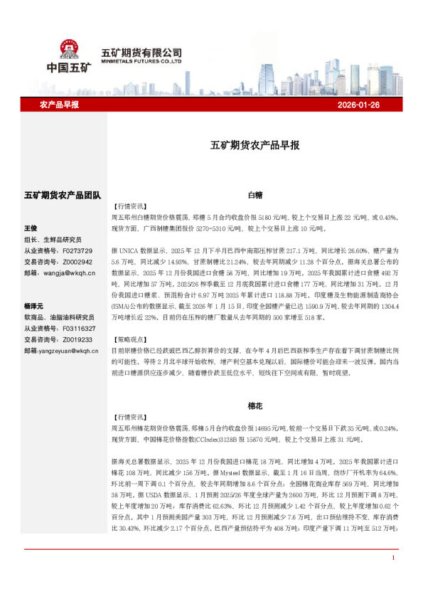 农产品早报2026-01-26：五矿期货农产品早报