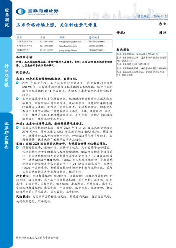 玉米价格持续上涨，关注种植景气修复