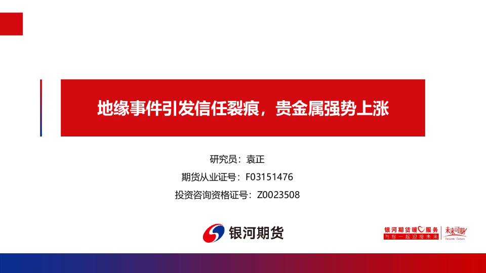 地缘事件引发信任裂痕，贵金属强势上涨
