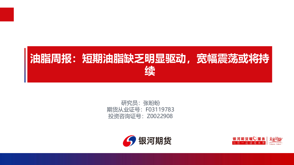 油脂周报：短期油脂缺乏明显驱动，宽幅震荡或将持续