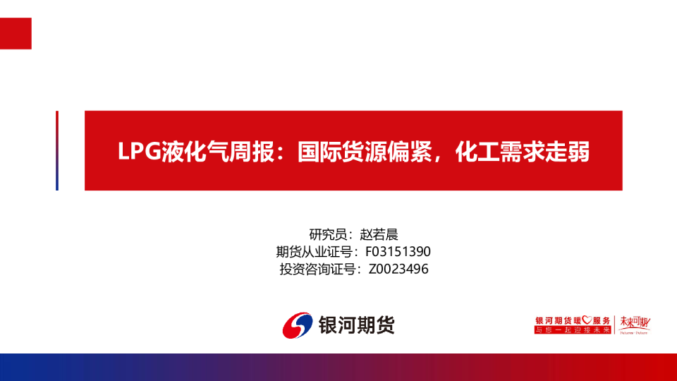 LPG液化气周报：国际货源偏紧，化工需求走弱