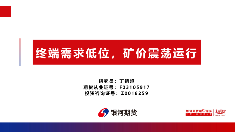 终端需求低位，矿价震荡运行