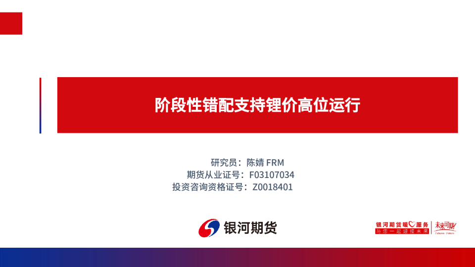 阶段性错配支持锂价高位运行