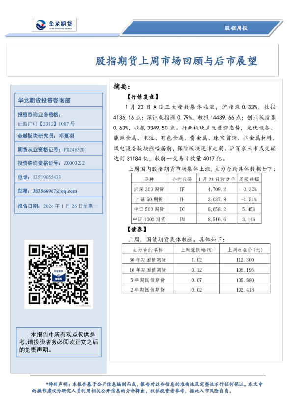 股指周报：股指期货上周市场回顾与后市展望