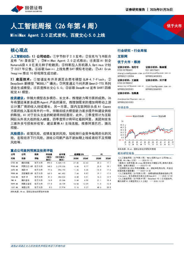 人工智能周报（26 年第4 周）：MiniMax Agent 2.0 正式发布，百度文心 5.0 上线