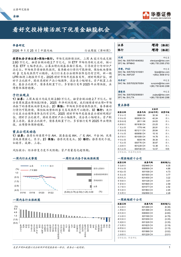 看好交投持续活跃下优质金融股机会