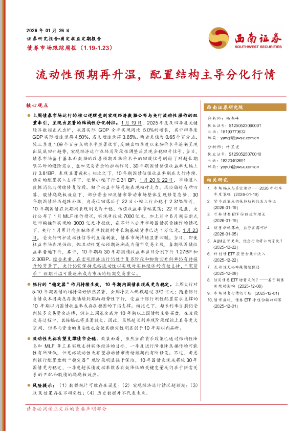 流动性预期再升温，配置结构主导分化行情