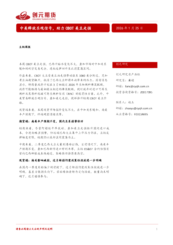 豆粕周报：中美释放乐观信号，助力CBOT美豆走强