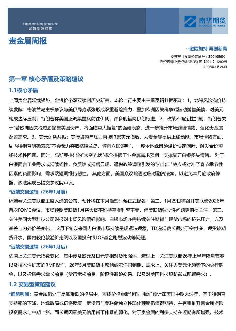 贵金属周报：避险加持再创新高