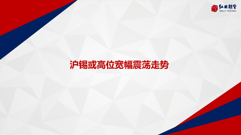 沪锡或高位宽幅震荡走势