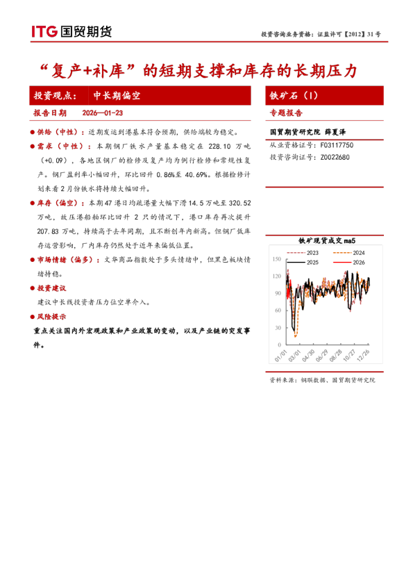 “复产+补库”的短期支撑和库存的长期压力