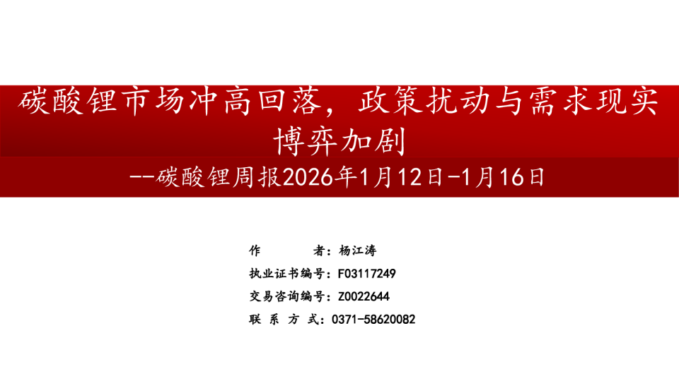 碳酸锂周报：碳酸锂市场冲高回落，政策扰动与需求现实博弈加剧