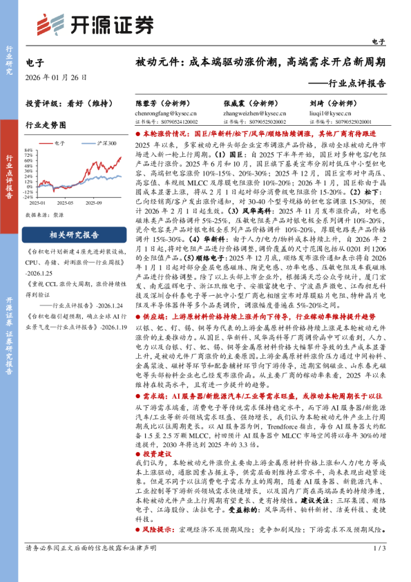 行业点评报告：被动元件：成本端驱动涨价潮，高端需求开启新周期