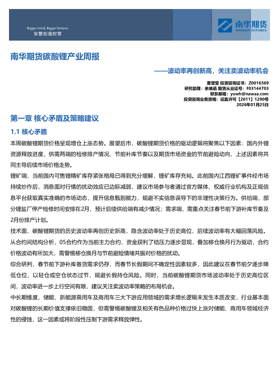 南华期货碳酸锂产业周报：波动率再创新高，关注卖波动率机会