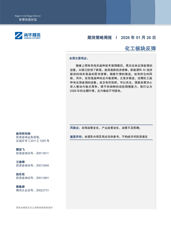 商品策略周报2026-01-26