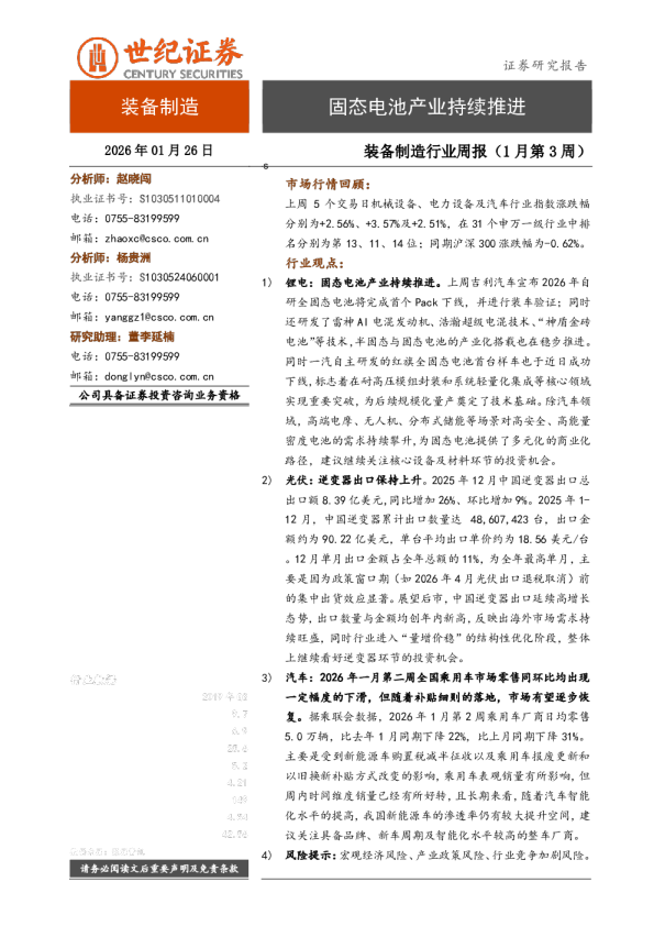 装备制造行业周报（1月第3周）：固态电池产业持续推进