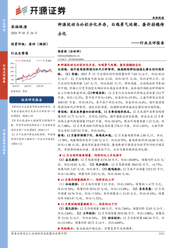 农林牧渔行业点评报告：种源扰动与补栏分化并存，白鸡景气延续、蛋价弱稳待去化