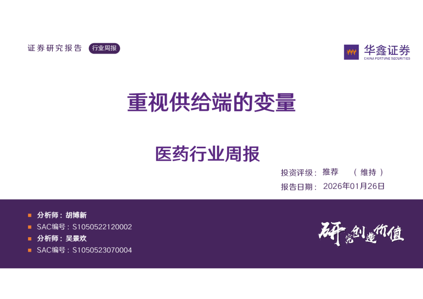 医药行业周报：重视供给端的变量