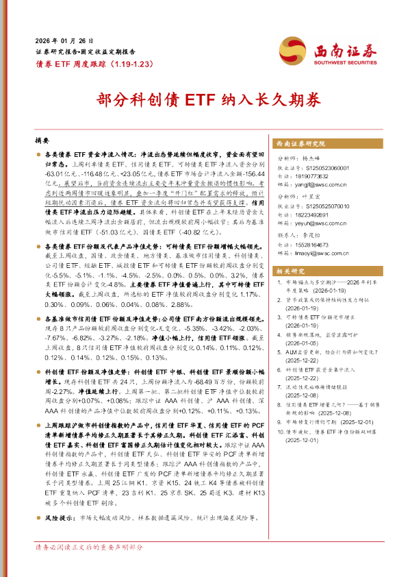 债券ETF周度跟踪：部分科创债ETF纳入长久期券