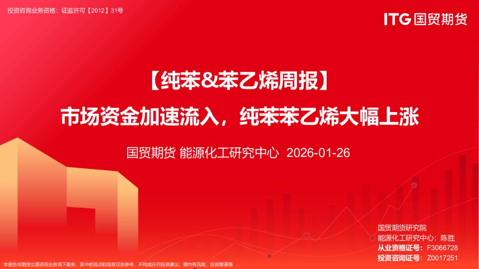 【纯苯&苯乙烯周报】市场资金加速流入，纯苯苯乙烯大幅上涨