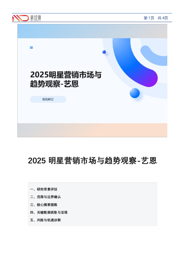 2025明星营销市场与趋势观察-艺恩