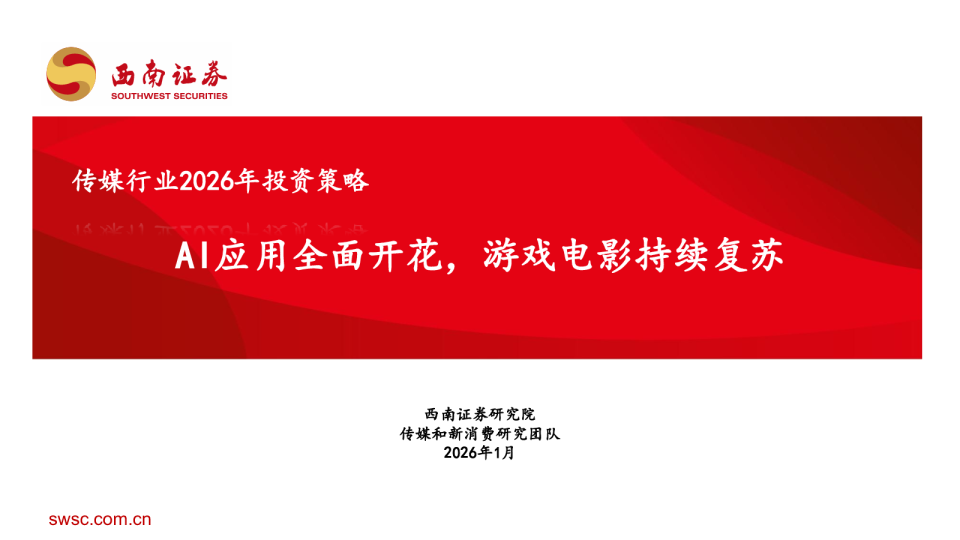 传媒行业2026年投资策略：AI应用全面开花，游戏电影持续复苏