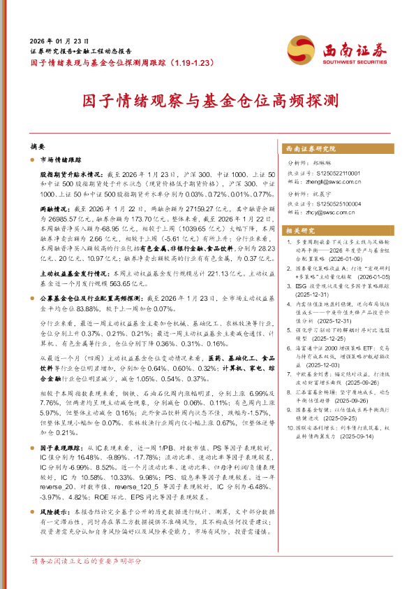 因子情绪观察与基金仓位高频探测