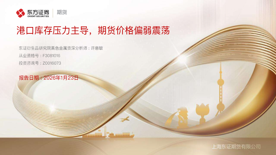 港口库存压力主导，期货价格偏弱震荡