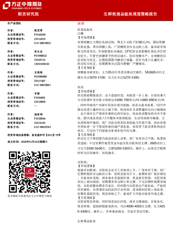 生鲜软商品板块周度策略报告